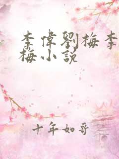 李伟刘梅李伟刘梅小说