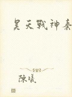 昊天战神秦昊
