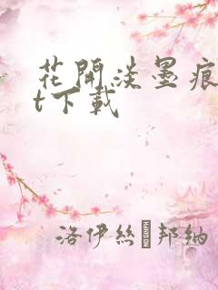 花开淡墨痕txt下载