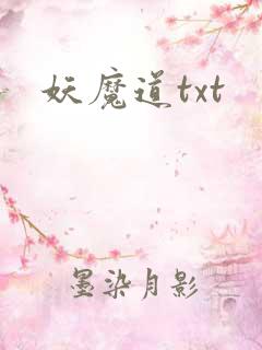 妖魔道txt