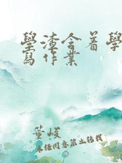 学渣含着学霸的写作业