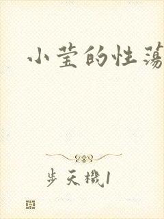 小莹的性荡生活