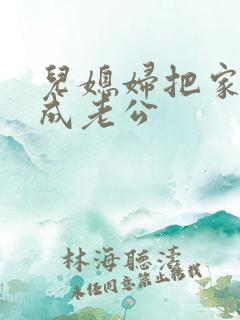 儿媳妇把家公认成老公