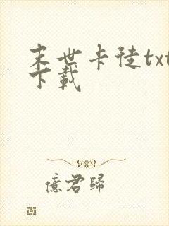 末世卡徒txt下载