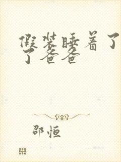 假装睡着了成全了爸爸