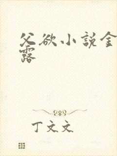 父欲小说金银花露