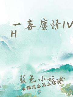 一春尘情1V1H
