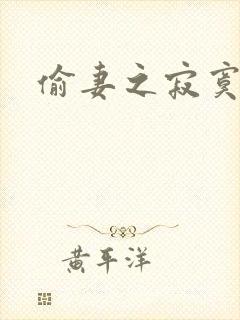 偷妻之寂寞难奈