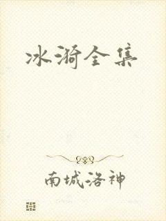 冰漪全集