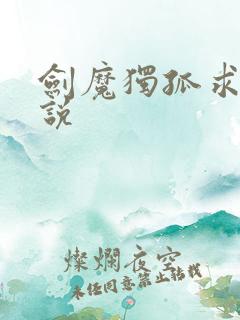 剑魔独孤求败小说