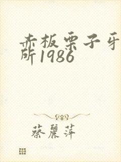 赤板栗子牙科诊所1986