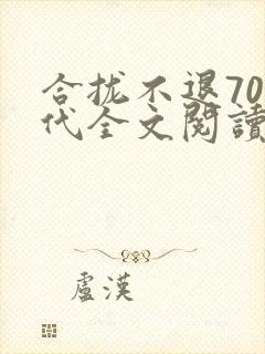 合拢不退70年代全文阅读