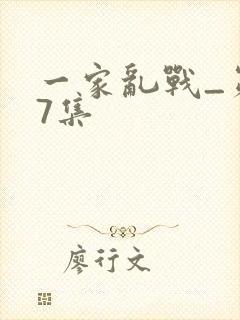 一家乱战_第07集