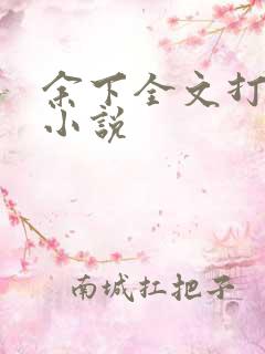 余下全文打不开小说