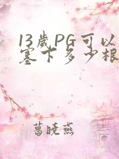 13岁PG可以塞下多少根棉签