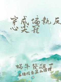 穿成偏执反派的心尖宠