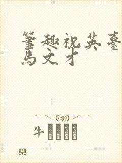 笔趣祝英台遇到马文才