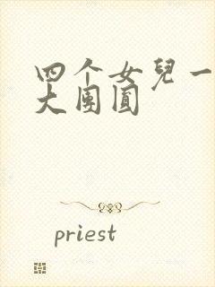 四个女儿一锅烩大团圆