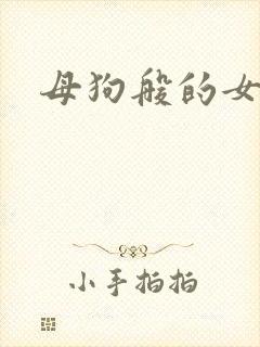 母狗般的女教师