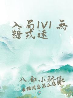 入局1V1 无糖戎远