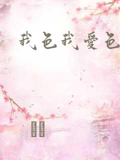 我色我爱色