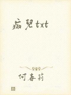 痴儿txt