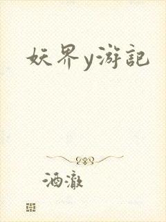 妖界y游记
