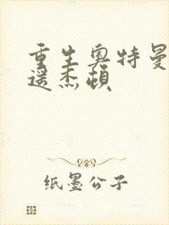 重生奥特曼之逍遥杰顿