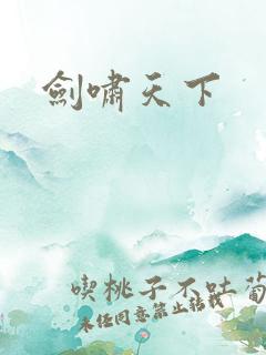 剑啸天下