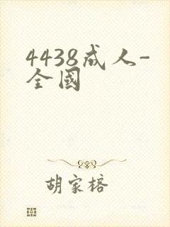 4438成人-全国