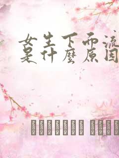 女生下面流黄水是什么原因