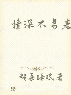 情深不易老