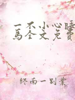 一不小心睡了竹马全文免费阅读