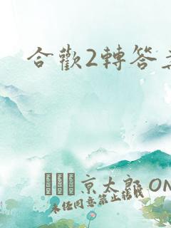 合欢2转答案
