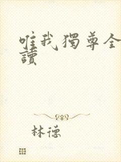 唯我独尊全文阅读