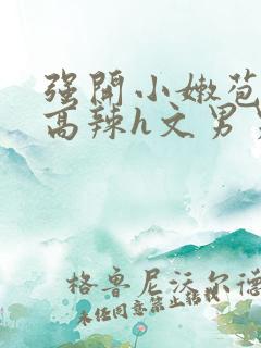 强开小嫩苞h文高辣h文男男