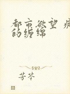 都市欲望 疯狂的缠绵