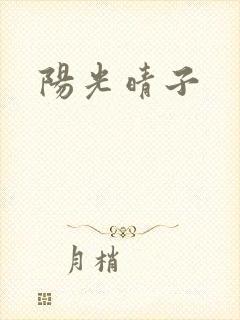 阳光晴子