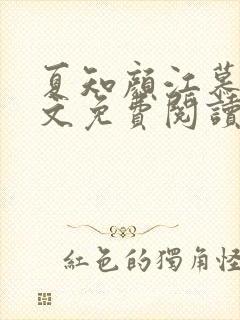 夏知颜江慕白全文免费阅读