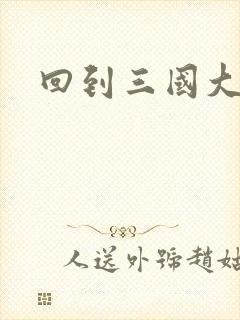 回到三国大结局