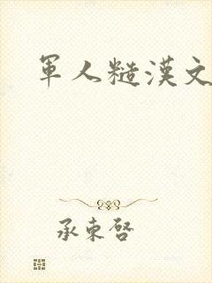 军人糙汉文多肉