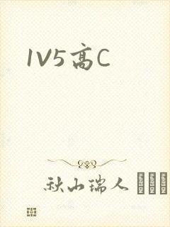 1V5高C