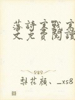 落诗寒战寒爵全文免费阅读