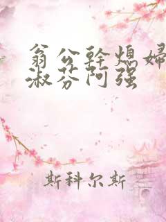 翁公干熄妇茉莉淑芬阿强