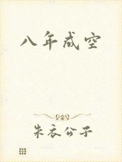 八年成空