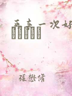 再来一次好吗もっかいしよ