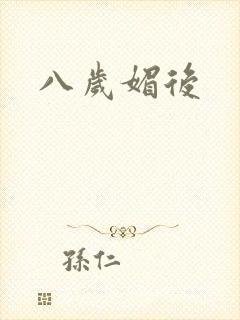 八岁媚后