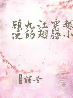 顾九江穿越唱天使的翅膀小说