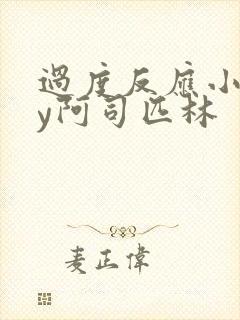 过度反应小说by阿司匹林