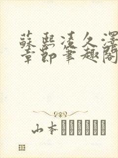 苏熙凌久泽最新章节笔趣阁免费